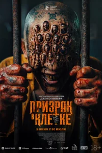  Призрак в клетке 